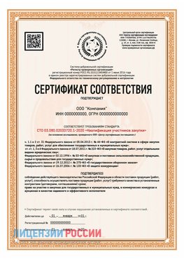 Сертификат СТО 03.080.02033720.1-2020 (Образец) Артемовский Сертификат СТО 03.080.02033720.1-2020
